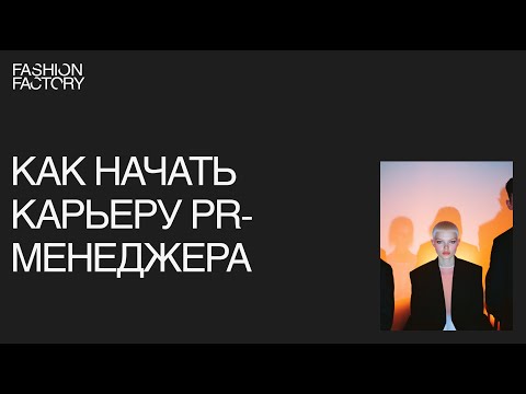 Видео: Как построить карьеру PR-менеджера в Fashion