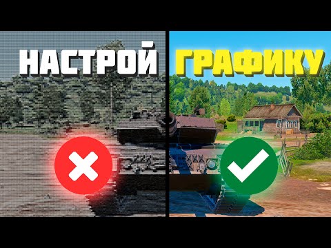 Видео: ЯРКАЯ ГРАФИКА В War Thunderr