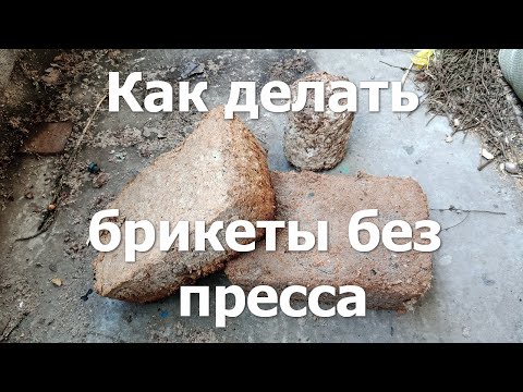 Видео: Как делать топливные брикеты из опилок без пресса. Домашний бизнес и тёплый дом. Топим отходами #31