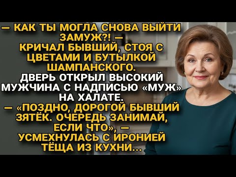 Видео: Бывший с цветами пришёл, а там уже новый муж… и тёща говорит- 'очередь занимай!..