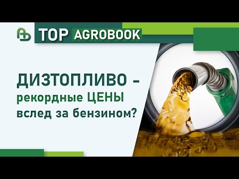 Видео: Дизтопливо - рекордные цены вслед за бензином? | TOP Agrobook: обзор аграрных новостей