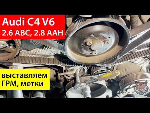 Видео: Как выставить ГРМ Audi 2.6 2.8 ABC AAH c4 a6, метки ремня ГРМ замена самостоятельно