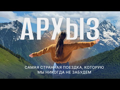 Видео: АРХЫЗ 2025 | реальные цены, лучшие места и занятия на любую погоду, что успеть за 3 дня