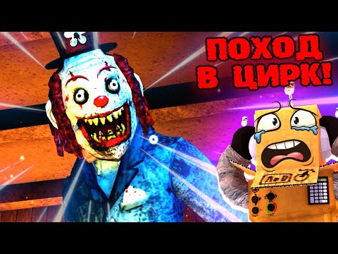 Видео: СТРАШНАЯ ИСТОРИЯ ЦИРК УЖАСОВ В ЛЕСУ... НЕ ХОДИ К КЛОУНУ НОЧЬЮ! ROBLOX