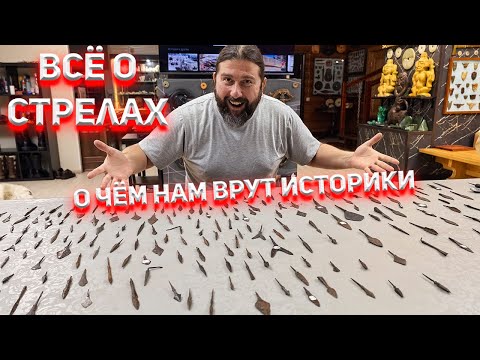 Видео: Монгольские стрелы. О чём нам врут историки.