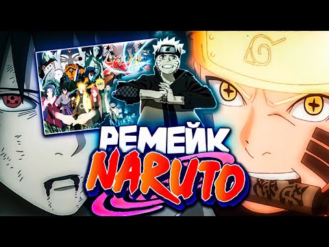 Видео: РЕМЕЙК НАРУТО И БОРУТО | АНОНС, ДАТА ВЫХОДА