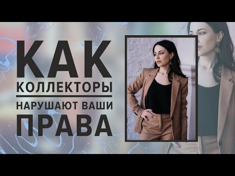 Видео: Как коллекторы нарушают права! Юрист о банкротстве физ физических лиц 2020 нечем платить кредит мфо