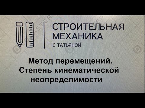 Видео: Метод перемещений: степень кинематической неопределимости