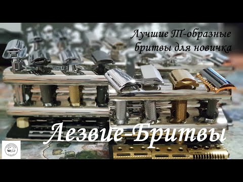Видео: Не #бритьё Лучшие Т-образные  бритвы для новичка