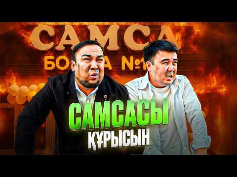 Видео: Шәйхана мен Тойхана 3-серия / Қазақша сериял 2025