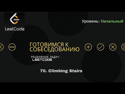 Видео: Алгоритмы и структуры данных | Собеседование в IT | 70. Climbing Stairs