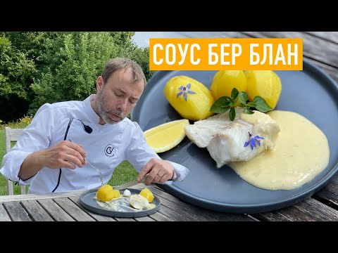 Видео: Как приготовить рыбу с соусом БЕР БЛАН по французскому рецепту