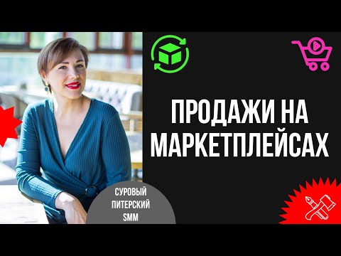 Видео: Как производителям работать на маркетплейсах: опыт работы производителей мебели и сап-бордов