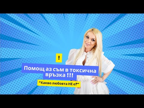 Видео: Помощ аз съм в токсична връзка !!!