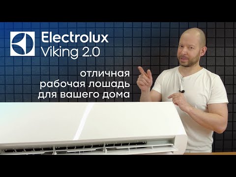 Видео: Народный тепловой насос от Электролюкс! • Обзор Electrolux Viking 2.0 ACS/I-09HVI/N8_21Y