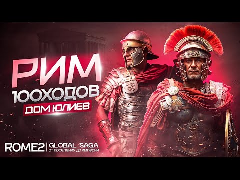 Видео: Дом Юлиев | От Поселения до Империи!  Рим в TOTAL WAR ROME 2 | Global Saga