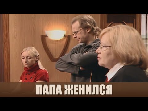 Видео: Папа женился - Дела семейные #сЕленойДмитриевой