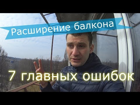 Видео: Балконы  ТОП 7 ошибок расширения