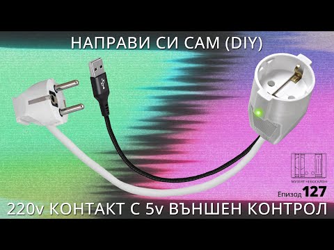 Видео: По-добър звук за вашия телевизор чрез 220v контакт с 5V реле DIY