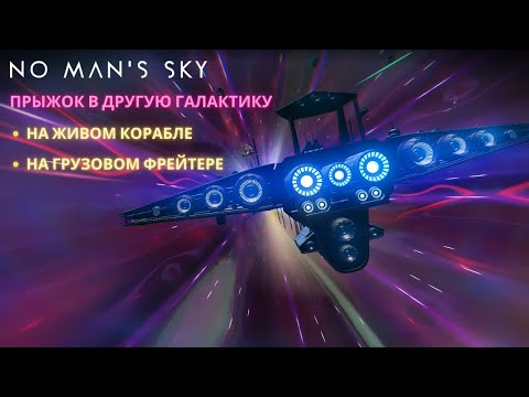 Видео: Прыгаем в 71ю Галактику! [NMS Endurance] #29