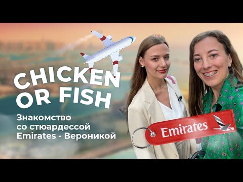 Видео: Интервью с бортпроводником Emirates