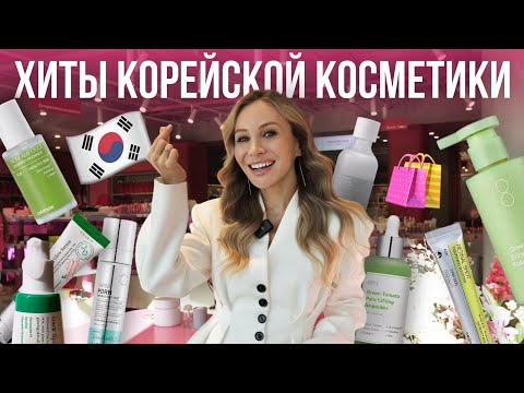 Видео: Эти средства изменили мою кожу! 🇰🇷  ТОП-15 Корейской косметики
