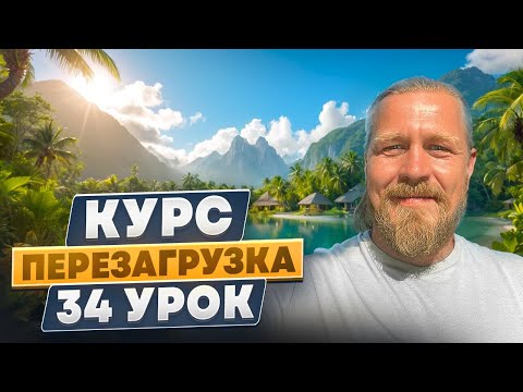 Видео: Завершающий урок: подведение итогов и важные рекомендации