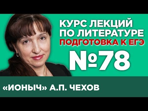 Видео: А.П. Чехов «Ионыч», (содержательный анализ) | Лекция №78