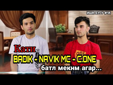 Видео: ИШК БУГУ # 14 Бо Шох - Шон душмани рэперохай -  Бадик мада жалоб зад - Ма кати Рейкл фит намекнм -