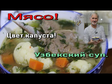 Видео: Наваристый Узбекский суп с цветной капустой.