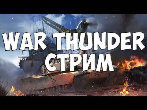 Видео: (меня заставили) War Thunder - стрим