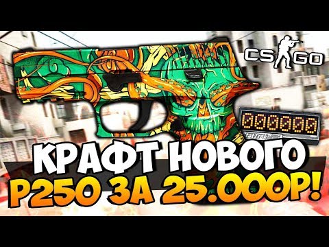 Видео: БЫТЬ ТАКОГО НЕ МОЖЕТ! НЕВЕРОЯТНЫЙ КРАФТ НОВОГО P250 ЗА 25.000 РУБЛЕЙ И ВЫБИВАЕМ НОЖИ В CS:GO