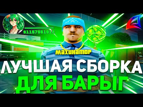 Видео: КРАСИВАЯ ЛЕТНЯЯ СБОРКА ДЛЯ БАРЫГ НА ЛАУНЧЕР  | ЗАРАБАТЫВАТЬ С НЕЙ ЛЕГЧЕ! (аризона рп самп)