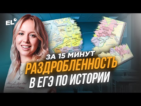 Видео: ВСЁ ПРО РАЗДРОБЛЕННОСТЬ РУСИ ДЛЯ ЕГЭ ПО ИСТОРИИ | Оля Исторяшка | ЕГЭLAND