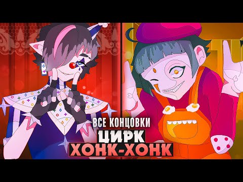 Видео: 😱ЭТОТ ЦИРК СКРЫВАЕТ УЖАСНЫЕ ТАЙНЫ - Фьяба "Хонк-хонк" Прохождение (ВСЕ КОНЦОВКИ) | ritsu ☽
