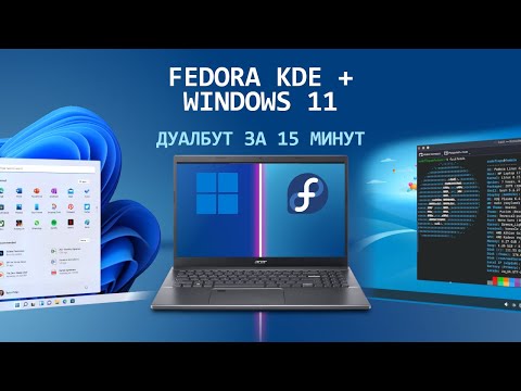 Видео: Установка Fedora KDE + Windows 11 | Dual Boot и первая настройка для работы и игр