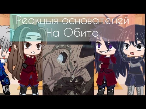 Видео: реакцыя основателей Конохи на Обито/Тоби +Изуна Гача Клуб 🍥✨