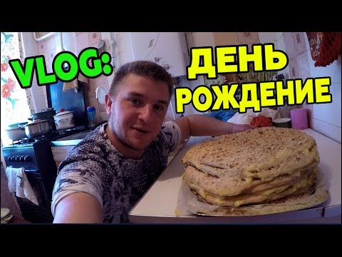 Видео: VLOG: МОЙ ДЕНЬ РОЖДЕНИЕ! МНЕ 22 Года