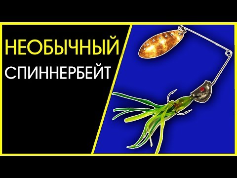 Видео: Спиннербейт. Новая конструкция или доработка старой.