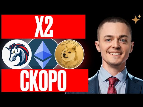 Видео: АЛЬТСЕЗОН 2025: ETH, DOGE, 1INCH МОГУТ ДАТЬ X2 (АЛЬТКОИНЫ | ПРОГНОЗ)