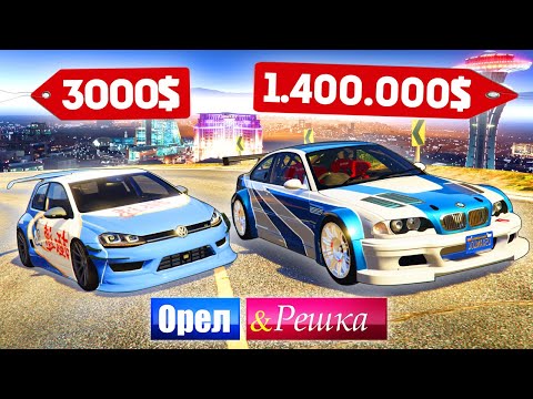 Видео: МАШИНЫ ЛЕГЕНДЫ ИЗ MOST WANTED! ДОРОГО ПРОТИВ ДЕШЕВО! - ОРЕЛ И РЕШКА: GTA 5 ONLINE