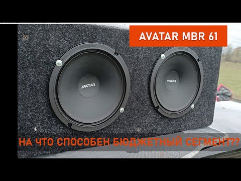 Видео: На что способен бюджетный сегмент??? Avatar MBR 61