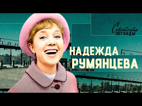 Видео: Надежда Румянцева | Маленькая актриса с большим характером.