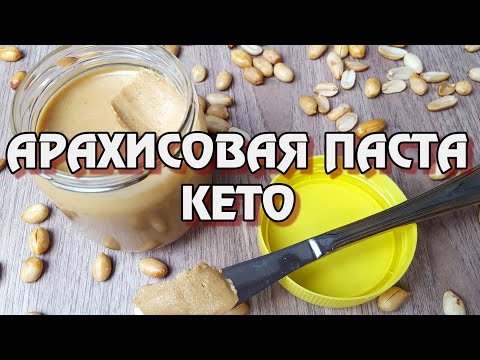 Видео: ВКУСНЕЕ магазинной и БЕЗ сахара! Кето арахисовая паста и пышные кето оладушки| (Кето рецепт, десерт)