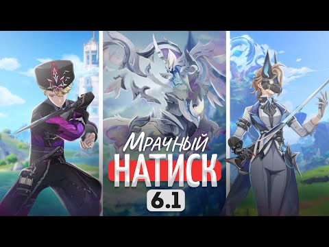 Видео: Мрачный Натиск оказался сложным? | Новый Хай Энд | Гайд Мрачный Натиск 6.1 | Оценка и гайд Анимекула