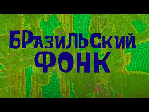 Видео: КАК СДЕЛАТЬ БРАЗИЛЬСКИЙ ФОНК | Секрет звучания!