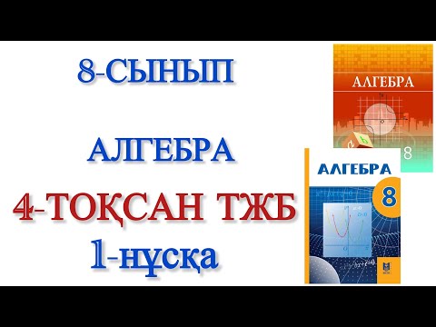 Видео: 8 сынып алгебра 4 тоқсан тжб 1 нұсқа