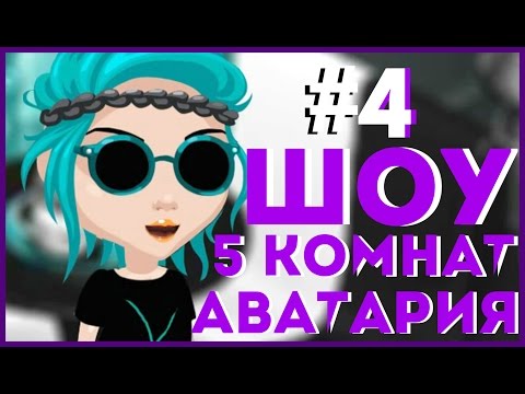 Видео: АВАТАРИЯ || ШОУ 5 КОМНАТ #4 || ПРИЗ - VIP СТАТУС НА МЕСЯЦ (С ОЗВУЧКОЙ!)
