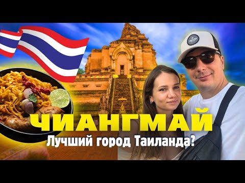 Видео: Чиангмай Нас Удивил! Цены на Жилье, Еду, Байк. Что Посмотреть? Таиланд 2025