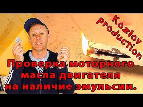 Видео: Проверка моторного масла на эмульсию.